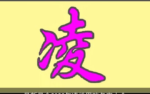 最新最全2023年凌姓男孩名字大全