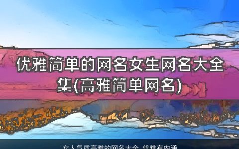 女人气质高雅的网名大全 优雅有内涵 气质高雅优雅内涵的女网名名字大全