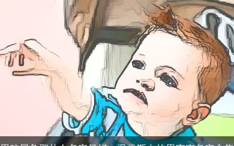 男孩属兔取什么名字最好  温雅斯文的男宝宝名字合集