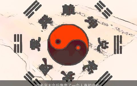 改名字大全后像变了一个人真的会有这种现象吗 稀少新颖的宝宝名字大全