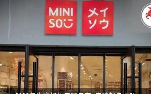 2023年生意好的店铺名字 店铺起名技巧