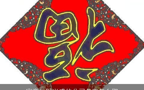 寓意发财兴盛的公司名字怎么取