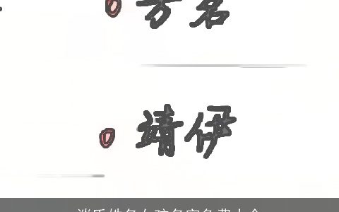 谈氏姓名女孩名字免费大全