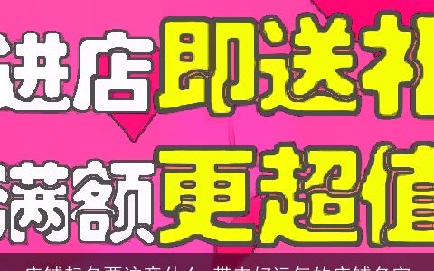 店铺起名要注意什么 带来好运气的店铺名字