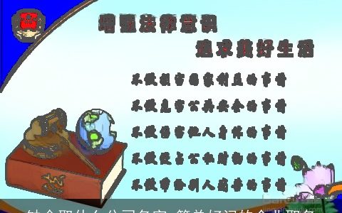 缺金取什么公司名字 简单好记的企业取名