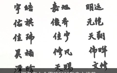 取名字大全男孩2023年良心推荐