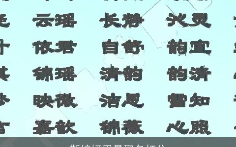 靳梓妍周易取名打分