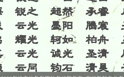 2023年姓安的兔年男孩怎样取名字 有福气起名参考