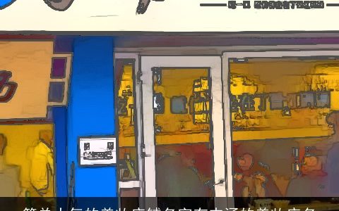 简单大气的美妆店铺名字有内涵的美妆店名