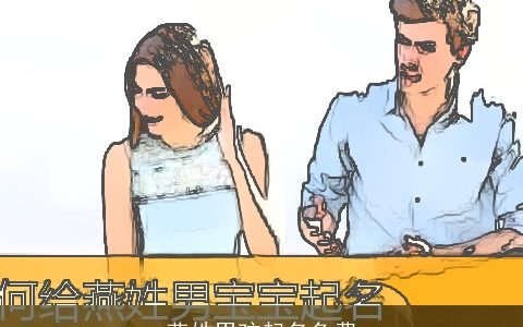 燕姓男孩起名免费