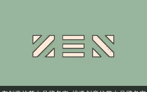 有创意的英文品牌名字_挑选创意的英文品牌名字