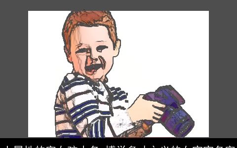 土属性的字女孩小名 博学多才之义的女宝宝名字