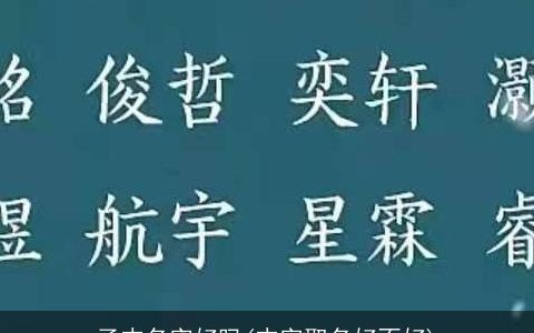 子末名字好吗(末字取名好不好)
