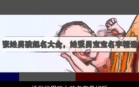 姓张的男孩女孩名字最好听