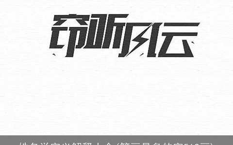 姓名学字义解释大全(笔画最多的字512画)