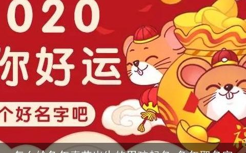 怎么给兔年春节出生的男孩起名 兔年取名字