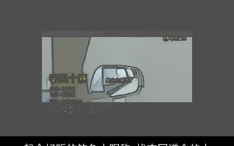 起个好听的钓鱼人昵称 找志同道合的人