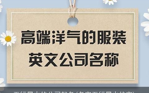 五行属火的公司起名(名字五行属火的字)