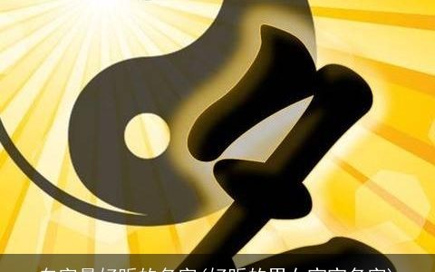 白字最好听的名字(好听的男女宝宝名字)