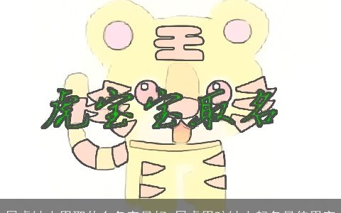 属虎缺土男取什么名字最好 属虎男孩缺土起名最佳用字