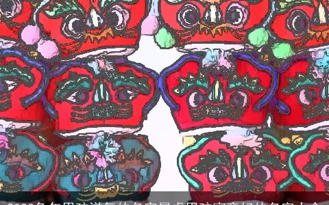 2023兔年男孩洋气的名字属虎男孩寓意好的名字大全