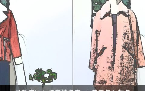 最新流行女装店铺名字 女装店怎么起名