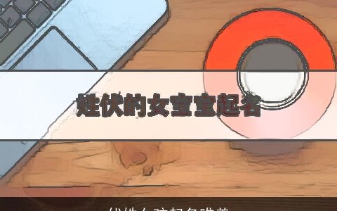 伏姓女孩起名唯美