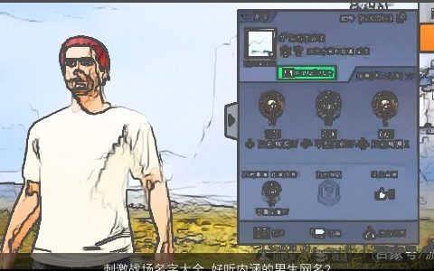 刺激战场名字大全 好听内涵的男生网名2023 好听内涵的男生网名名字大全最新