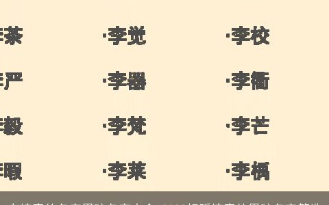 有诗意的名字男孩名字大全 2024好听诗意的男孩名字筛选