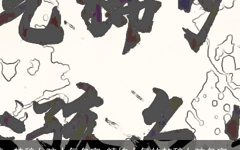 楚辞女孩大气名字_精拣大气的楚辞女孩名字