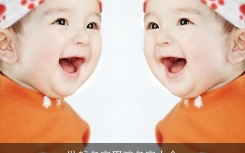 世起名字男孩名字大全