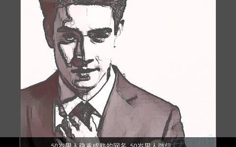 50岁男人稳重成熟的网名 50岁男人微信昵称大全低调 洋气成熟的男网名微信昵称名