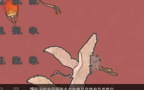 带瑶字的古风网名大全如雅又非常有气质教你这样起2024 古风气质的带瑶字网名名精挑