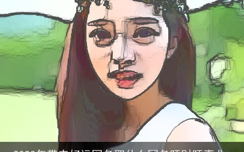 2024年带来好运网名取什么网名旺财旺事业_