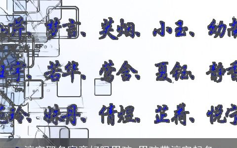 淳字取名寓意好吗男孩 男孩带淳字起名