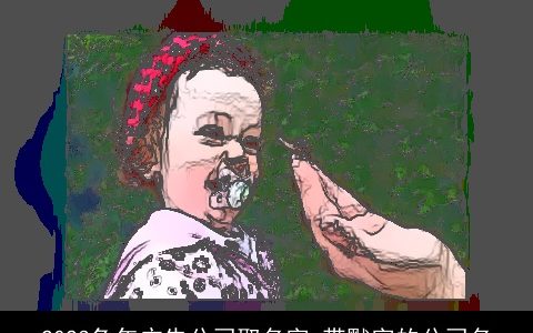 2024兔年广告公司取名字 带默字的公司名