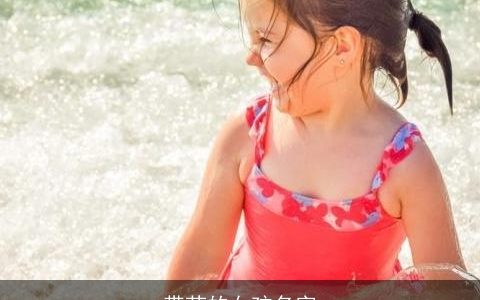 带芮的女孩名字