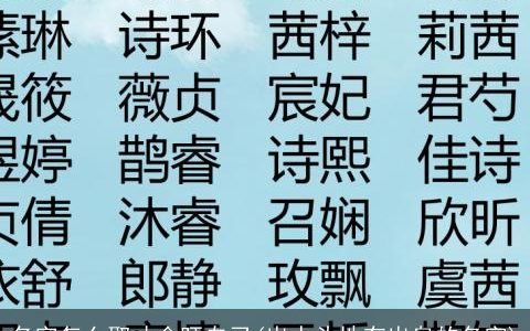名字怎么取才会旺自己(出人头地有出息的名字)
