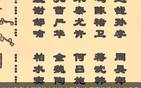 2023兔年八月冯姓女孩缺木取名 女宝宝姓冯补木的名字