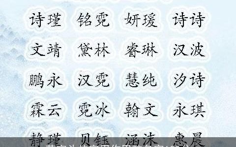 草字头的字用作男孩名字100分