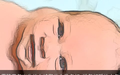 霜降节气出生的女娃取什么乳名好 洋气好听的小名