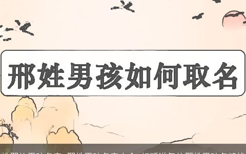 姓邢的男孩名字 邢姓男孩名字大全 好听洋气的邢姓男孩名精挑