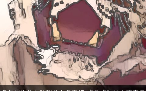 兔年出生的女孩叫什么名字好 虎头虎脑的女宝宝名