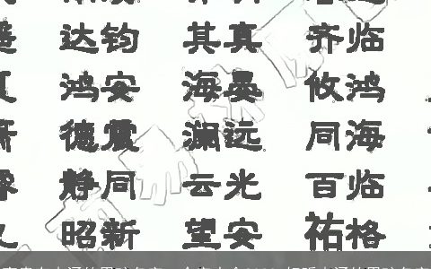 高贵有内涵的男孩名字一个字大全2023 好听内涵的男孩名字
