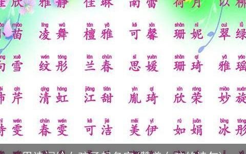 用诗词给女孩子起名字(赞美女孩的诗句)