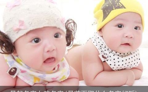 晨起名字女孩名字(晨前面取什么名字好听)