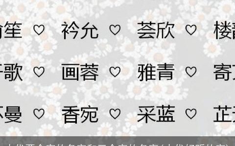 古代两个字的名字和三个字的名字(古代好听的字)