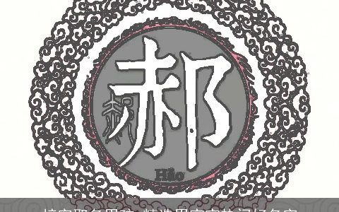 梓字取名男孩 精选男宝宝热门好名字