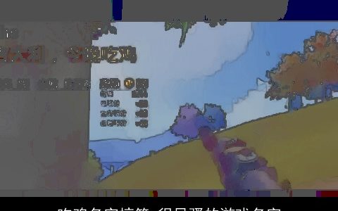 吃鸡名字搞笑 很风骚的游戏名字