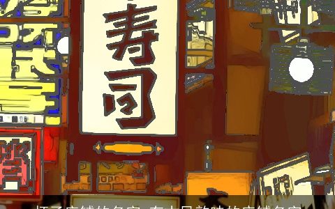 杯子店铺的名字 有古风韵味的店铺名字